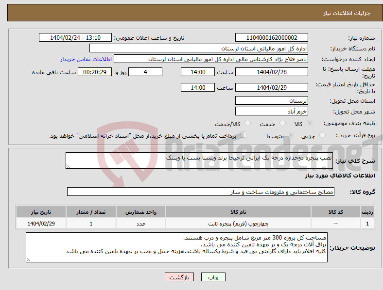 تصویر کوچک آگهی نیاز انتخاب تامین کننده-نصب پنجره دوجداره درجه یک ایرانی ترجیحاً برند ویستا بست یا وینتک