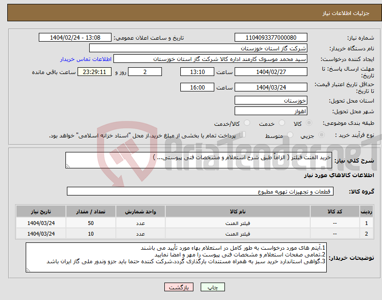 تصویر کوچک آگهی نیاز انتخاب تامین کننده-خرید المنت فیلتر ( الزاماٌ طبق شرح استعلام و مشخصات فنی پیوستی... )