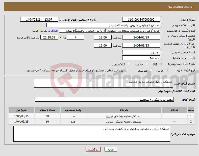 تصویر کوچک آگهی نیاز انتخاب تامین کننده-دستکش یکبار مصرف نیتریل مشکی