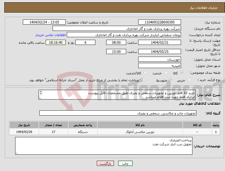 تصویر کوچک آگهی نیاز انتخاب تامین کننده-خرید 10 قلم دوربین و تجهیزات سمعی و بصری طبق مشخصات فایل پیوست ایرانکد فقط جهت ثبت اقلام میباشد ارائه پیشنهاد فنی در سامانه الزامیست