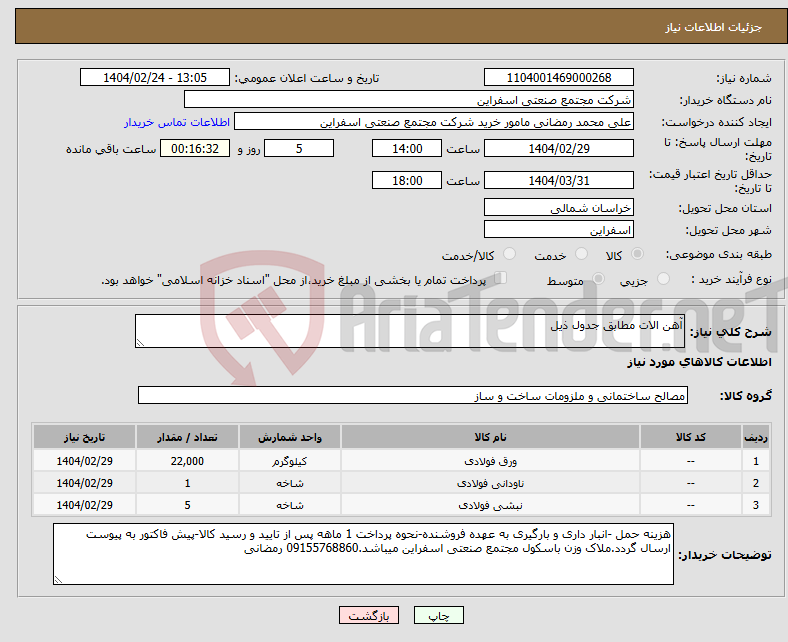 تصویر کوچک آگهی نیاز انتخاب تامین کننده-آهن الات مطابق جدول ذیل