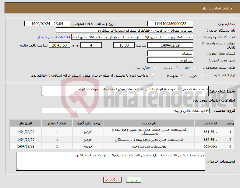 تصویر کوچک آگهی نیاز انتخاب تامین کننده-خرید بیمه شخص ثالث و بدنه انواع ماشین آلات خدمات موتوری سازمان عمران شاهرود