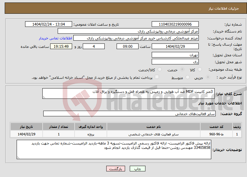 تصویر کوچک آگهی نیاز انتخاب تامین کننده- 3متر کابینت MDF ضد آب هوایی و زمینی به همراه قفل و دستگیره و یراق آلات