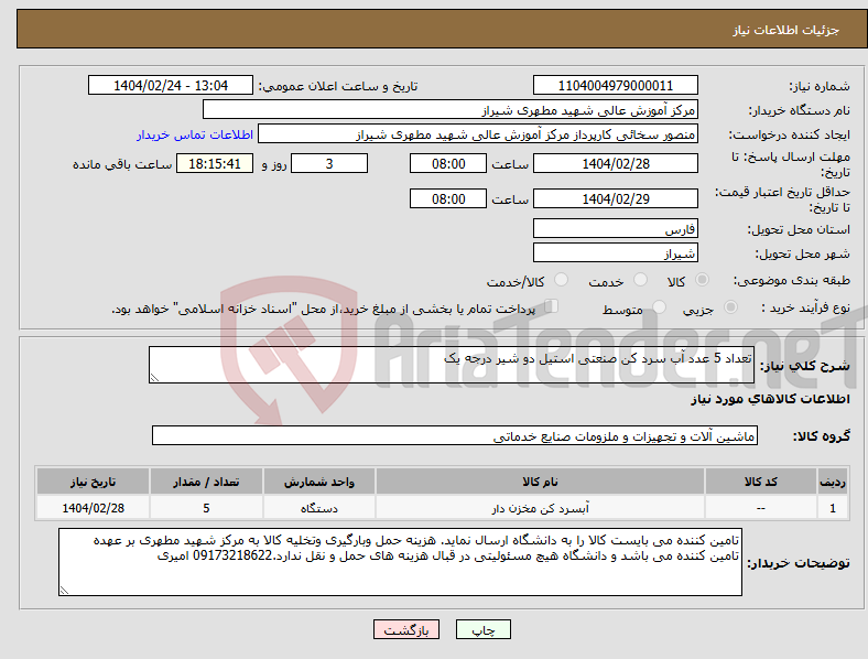 تصویر کوچک آگهی نیاز انتخاب تامین کننده-تعداد 5 عدد آب سرد کن صنعتی استیل دو شیر درجه یک