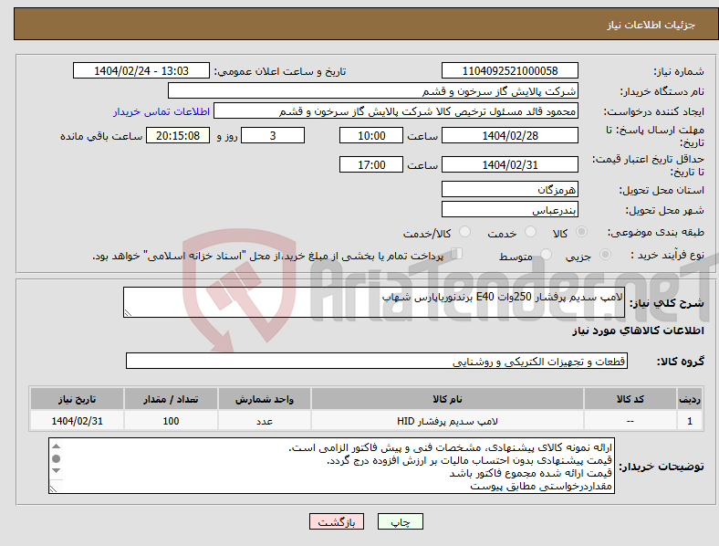 تصویر کوچک آگهی نیاز انتخاب تامین کننده-لامپ سدیم پرفشار 250وات E40 برندنوریاپارس شهاب