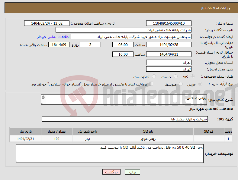 تصویر کوچک آگهی نیاز انتخاب تامین کننده-روغن صنعتی