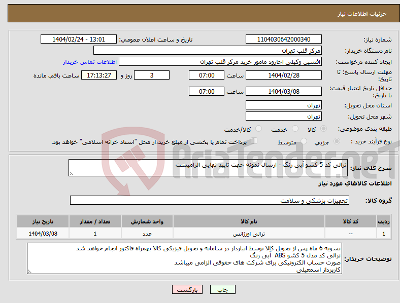 تصویر کوچک آگهی نیاز انتخاب تامین کننده-ترالی کد 5 کشو آبی رنگ - ارسال نمونه جهت تایید نهایی الزامیست