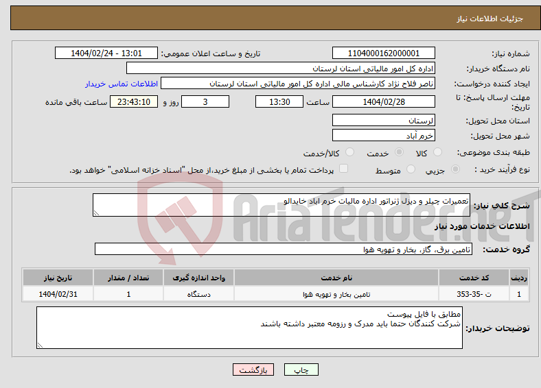تصویر کوچک آگهی نیاز انتخاب تامین کننده-تعمیرات چیلر و دیزل ژنراتور اداره مالیات خرم اباد خایدالو