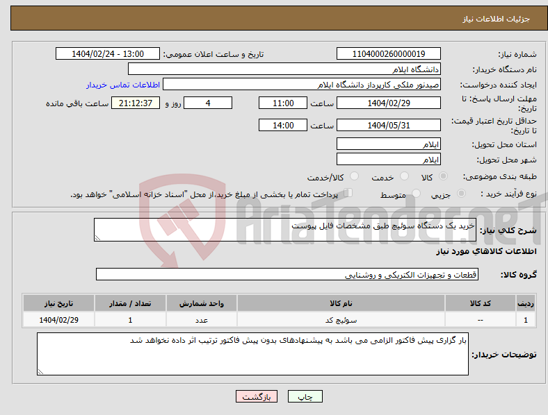 تصویر کوچک آگهی نیاز انتخاب تامین کننده-خرید یک دستگاه سوئیچ طبق مشخصات فایل پیوست