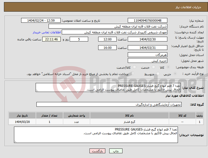 تصویر کوچک آگهی نیاز انتخاب تامین کننده-تعدا 7 قلم انواع گیج فشار-PRESSURE GAUGES الحاق پیش فاکتور با مشخصات کامل طبق تقاضای پیوست الزامی است.