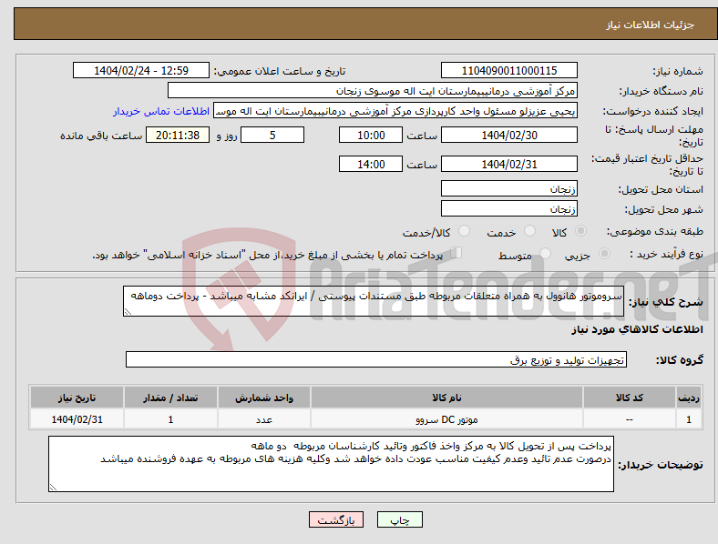 تصویر کوچک آگهی نیاز انتخاب تامین کننده-سروموتور هانوول به همراه متعلقات مربوطه طبق مستندات پیوستی / ایرانکد مشابه میباشد - پرداخت دوماهه 