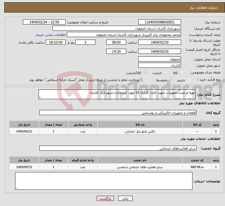 تصویر کوچک آگهی نیاز انتخاب تامین کننده-تهیه و نصب تجهیزات جهت خازن گذاری 15 مورد انشعابات شهرداری کاشان