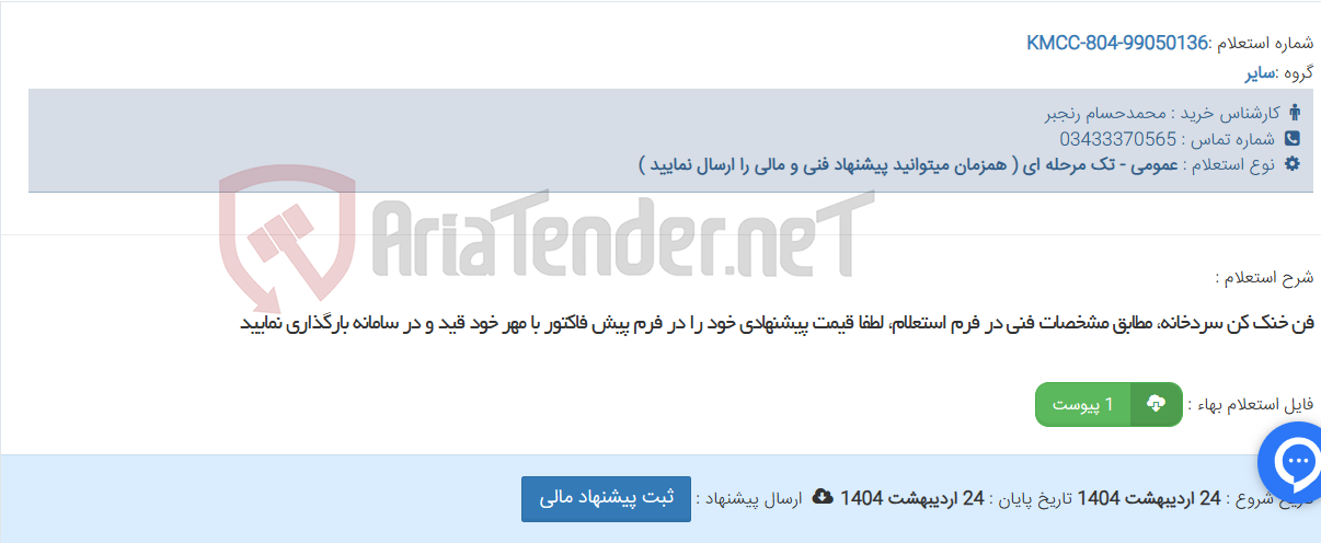 تصویر کوچک آگهی فن خنک کن سردخانه، مطابق مشخصات فنی در فرم استعلام، لطفا قیمت پیشنهادی خود را در فرم پیش فاکتور با مهر خود قید و در سامانه بارگذاری نمایید