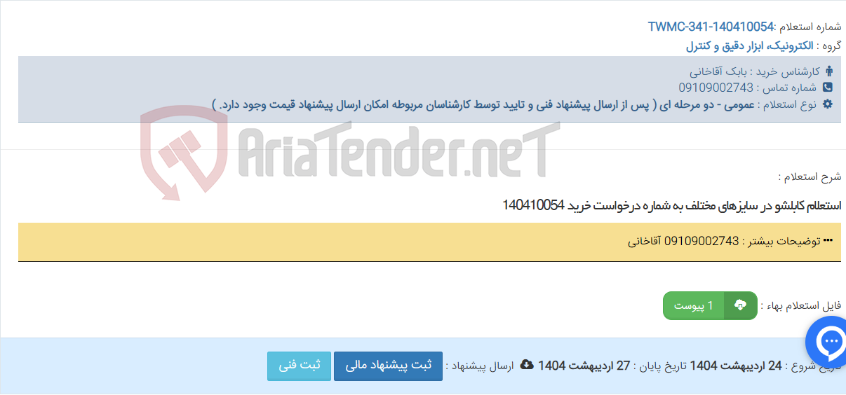 تصویر کوچک آگهی استعلام کابلشو در سایزهای مختلف به شماره درخواست خرید 140410054