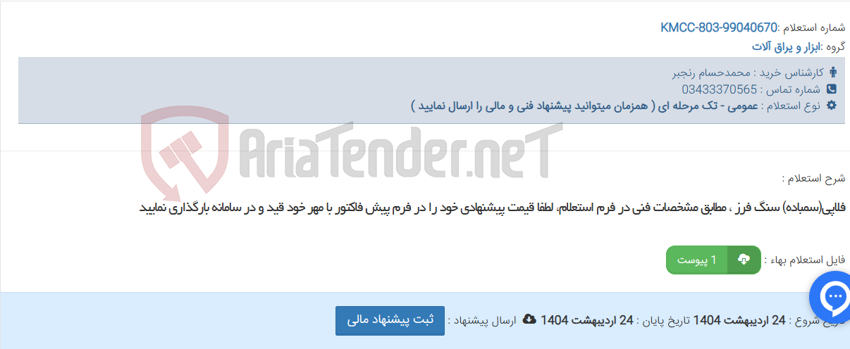 تصویر کوچک آگهی فلاپی(سمباده) سنگ فرز ، مطابق مشخصات فنی در فرم استعلام، لطفا قیمت پیشنهادی خود را در فرم پیش فاکتور با مهر خود قید و در سامانه بارگذاری نمایید