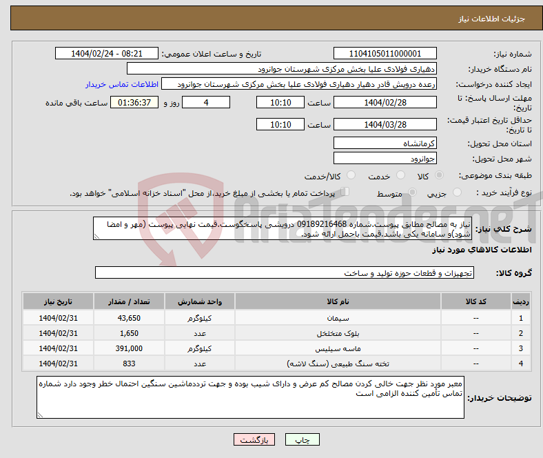 تصویر کوچک آگهی نیاز انتخاب تامین کننده-نیاز به مصالح مطابق پیوست.شماره 09189216468 درویشی پاسخگوست.قیمت نهایی پیوست (مهر و امضا شود)و سامانه یکی باشد.قیمت باحمل ارائه شود.