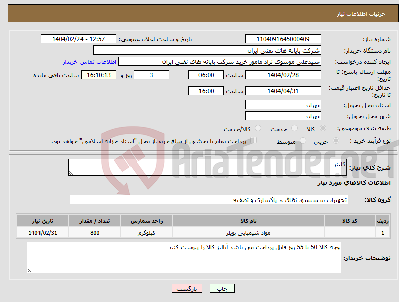 تصویر کوچک آگهی نیاز انتخاب تامین کننده-کلینر