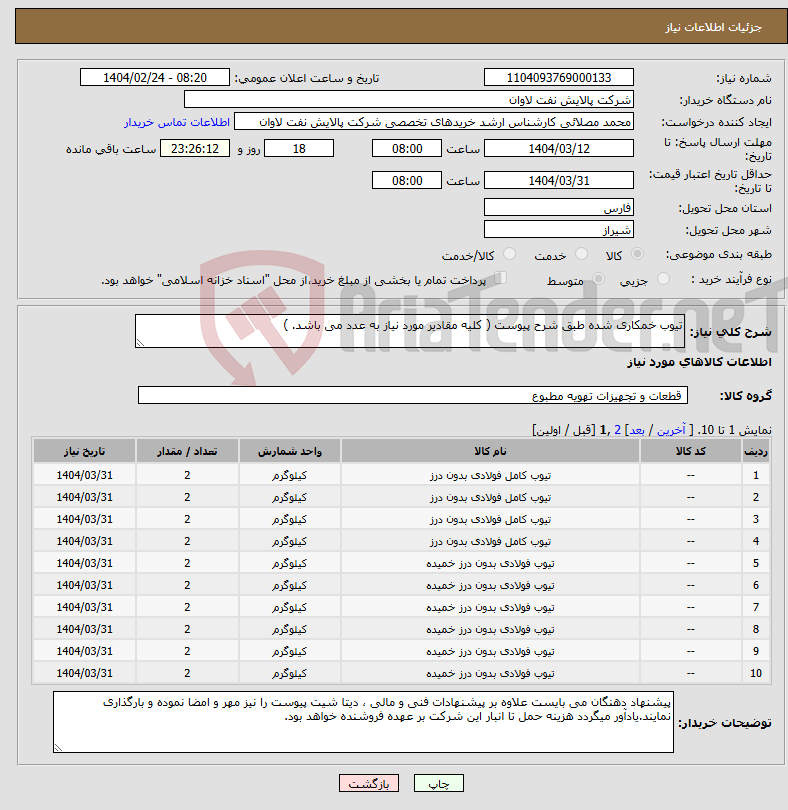 تصویر کوچک آگهی نیاز انتخاب تامین کننده-تیوب خمکاری شده طبق شرح پیوست ( کلیه مقادیر مورد نیاز به عدد می باشد. ) 