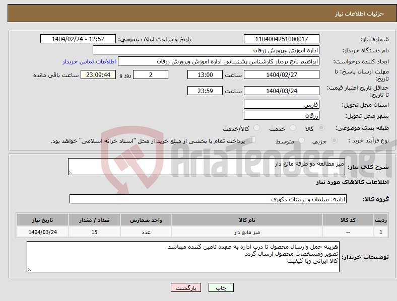 تصویر کوچک آگهی نیاز انتخاب تامین کننده-میز مطالعه دو طرفه مانع دار 