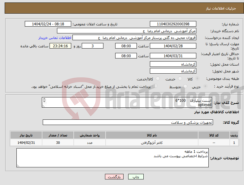 تصویر کوچک آگهی نیاز انتخاب تامین کننده-اسنت بیلیاری 100*6 optimed 10 عدد اسنت بیلیاری 100*8 optimed 20عدد 