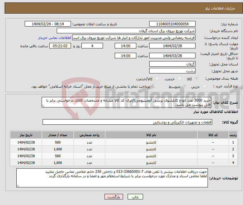 تصویر کوچک آگهی نیاز انتخاب تامین کننده-خرید 3000 عدد انواع کابلشوی پرسی آلومینیومی//ایران کد کالا مشابه و مشخصات کالای درخواستی برابر با فایل پیوست می باشد.