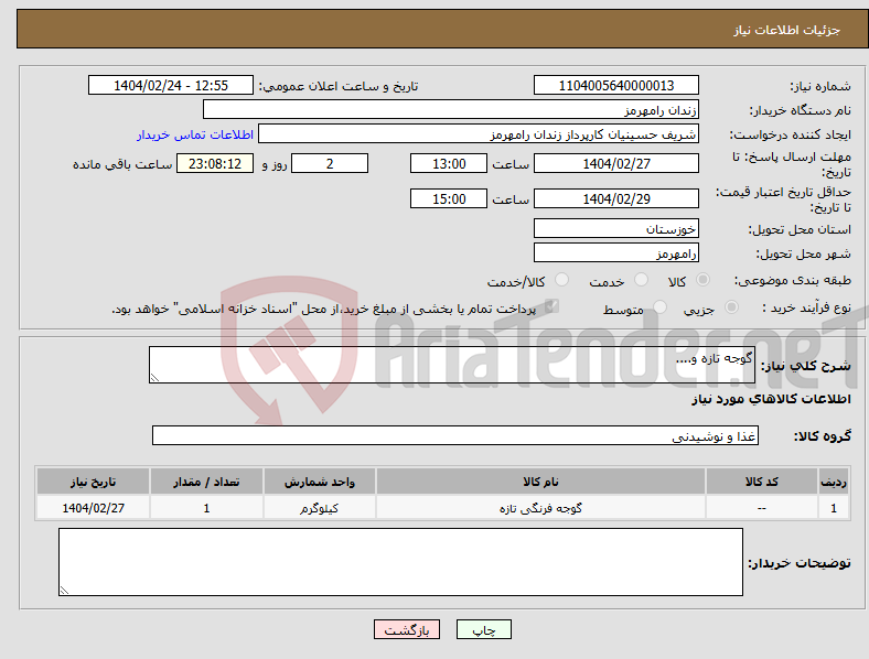 تصویر کوچک آگهی نیاز انتخاب تامین کننده-گوجه تازه و....