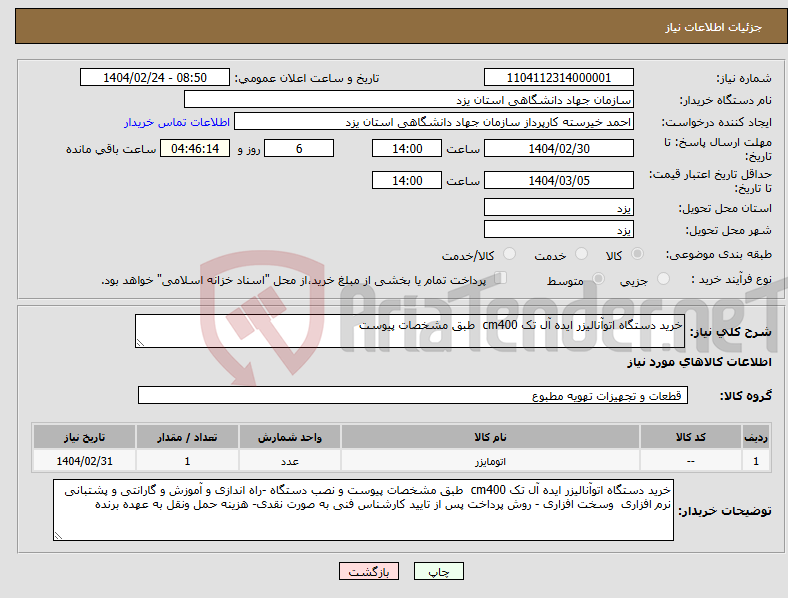 تصویر کوچک آگهی نیاز انتخاب تامین کننده-خرید دستگاه اتوآنالیزر ایده آل تک cm400 طبق مشخصات پیوست