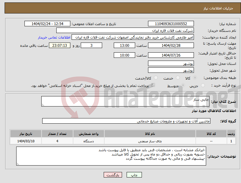 تصویر کوچک آگهی نیاز انتخاب تامین کننده-چایی ساز