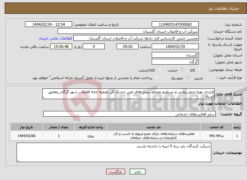 تصویر کوچک آگهی نیاز انتخاب تامین کننده-قرارداد تهیه،حمل،پخش و تسطیح مصالح بستر های لجن خشک کن تصفیه خانه فاضلاب شهر گرگان_مطابق اسناد