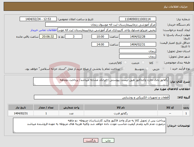 تصویر کوچک آگهی نیاز انتخاب تامین کننده-رگلاتور بانک خازن وکنتاکتور طبق لیست پیوستی - ایرانکد مشابه میباشد/ پرداخت دوماهه 