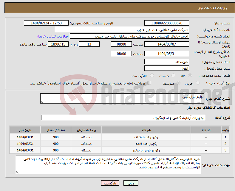 تصویر کوچک آگهی نیاز انتخاب تامین کننده-لوازم ابزاردقیق