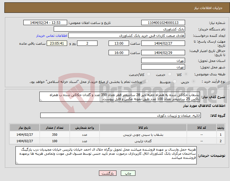 تصویر کوچک آگهی نیاز انتخاب تامین کننده-بشقاب حکاکی شده به همراه جعبه جیر 28 سانتیمتر قطر تعداد 350 عدد و گلدان حکاکی شده ب همراه باکس 25 سانتیمتر تعداد 100 عدد طبق نمونه عکس و فایل پیوست.