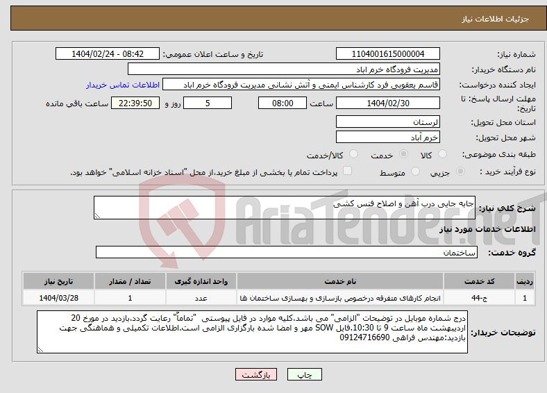 تصویر کوچک آگهی نیاز انتخاب تامین کننده-جابه جایی درب آهن و اصلاح فنس کشی