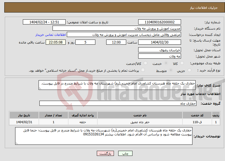 تصویر کوچک آگهی نیاز انتخاب تامین کننده-حفاری یک حلقه چاه هنرستان کشاورزی امام خمینی(ره) شهرستان مه ولات با شرایط مندرج در فایل پیوست.