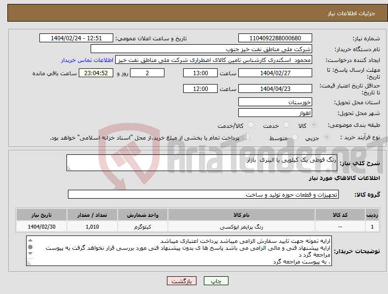تصویر کوچک آگهی نیاز انتخاب تامین کننده-رنگ قوطی یک کیلویی یا الیتری بازار