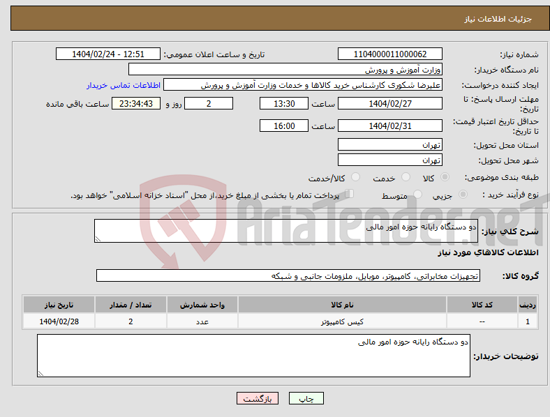 تصویر کوچک آگهی نیاز انتخاب تامین کننده-دو دستگاه رایانه حوزه امور مالی 