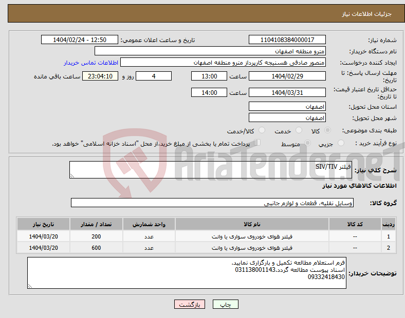 تصویر کوچک آگهی نیاز انتخاب تامین کننده-فیلتر SIV/TIV