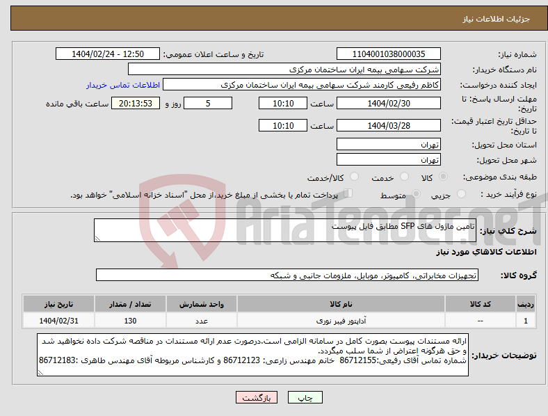 تصویر کوچک آگهی نیاز انتخاب تامین کننده-تامین ماژول های SFP مطابق فایل پیوست 
