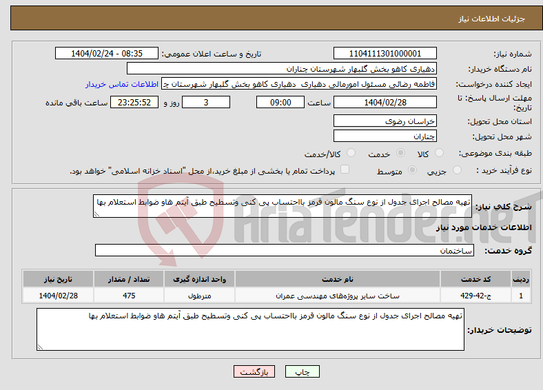 تصویر کوچک آگهی نیاز انتخاب تامین کننده-تهیه مصالح اجرای جدول از نوع سنگ مالون قرمز بااحتساب پی کنی وتسطیح طبق آیتم هاو ضوابط استعلام بها