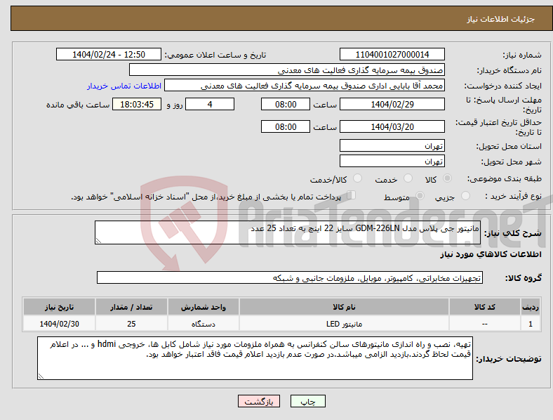 تصویر کوچک آگهی نیاز انتخاب تامین کننده-مانیتور جی پلاس مدل GDM-226LN سایز 22 اینچ به تعداد 25 عدد