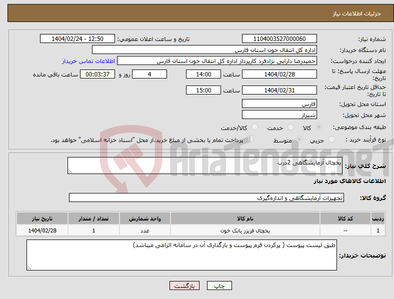 تصویر کوچک آگهی نیاز انتخاب تامین کننده-یخچال آزمایشگاهی 2درب