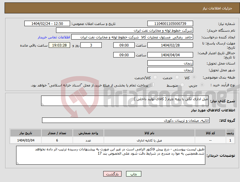 تصویر کوچک آگهی نیاز انتخاب تامین کننده-مبل اداری تکی با رویه چرم ( کالای تولید داخلی )