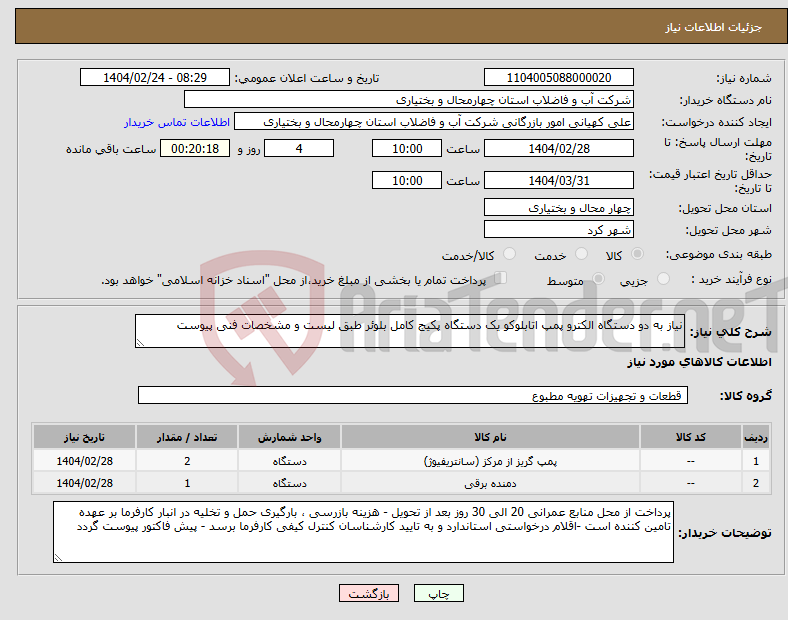 تصویر کوچک آگهی نیاز انتخاب تامین کننده-نیاز به دو دستگاه الکترو پمپ اتابلوکو یک دستگاه پکیج کامل بلوئر طبق لیست و مشخصات فنی پیوست