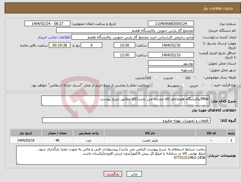 تصویر کوچک آگهی نیاز انتخاب تامین کننده-filter/پالایشگاه هفتم/نام کالا مشابه می باشد/کالا مطابق شرح پیوست