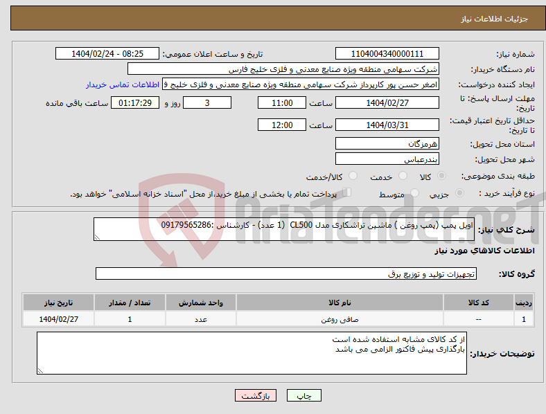 تصویر کوچک آگهی نیاز انتخاب تامین کننده-اویل پمپ (پمپ روغن ) ماشین تراشکاری مدل CL500 (1 عدد) - کارشناس :09179565286