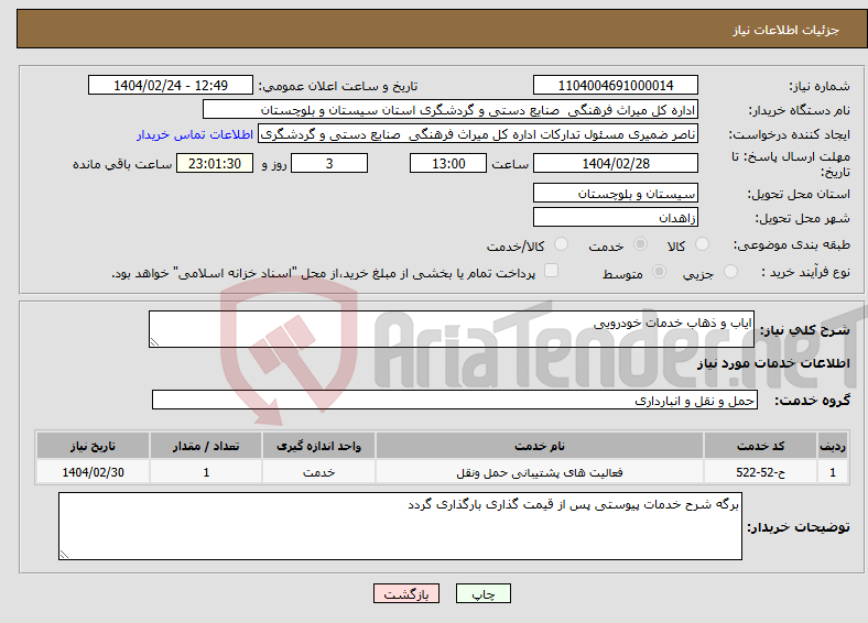 تصویر کوچک آگهی نیاز انتخاب تامین کننده-ایاب و ذهاب خدمات خودرویی