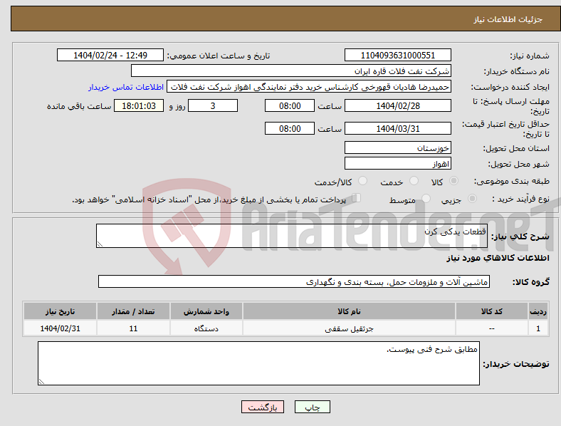 تصویر کوچک آگهی نیاز انتخاب تامین کننده-قطعات یدکی کرن