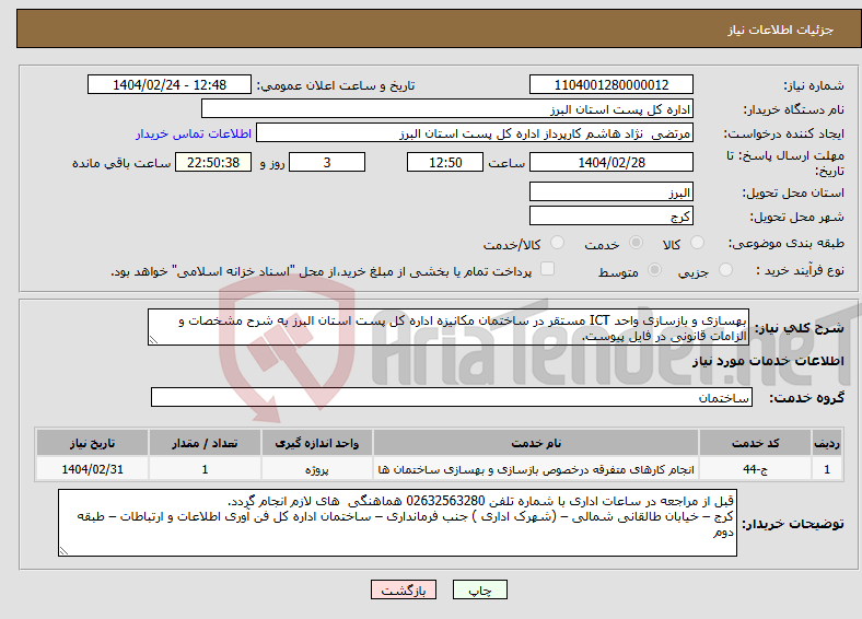 تصویر کوچک آگهی نیاز انتخاب تامین کننده-بهسازی و بازسازی واحد ICT مستقر در ساختمان مکانیزه اداره کل پست استان البرز به شرح مشخصات و الزامات قانونی در فایل پیوست.