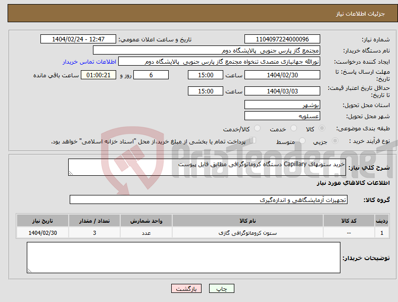 تصویر کوچک آگهی نیاز انتخاب تامین کننده-خرید ستونهای Capillary دستگاه کروماتوگرافی مطابق فایل پیوست