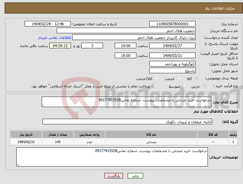 تصویر کوچک آگهی نیاز انتخاب تامین کننده-درخواست خرید صندلی با مشخصات پیوست. شماره تماس09177415528